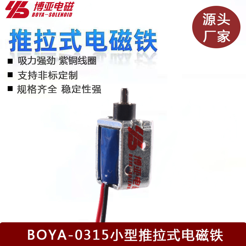 酒店售货机电磁铁BYP-0315共享充电宝电磁铁框架微型电磁铁