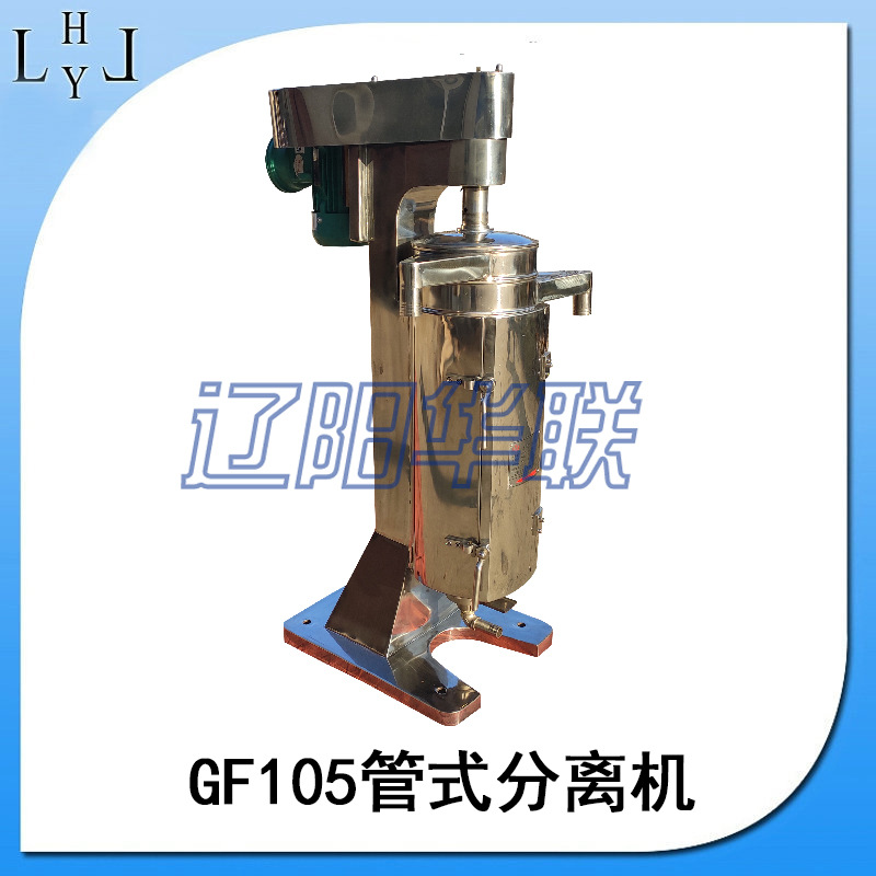 GF105管式高速离心机管式工业食品制药业分离机渣汁分离全自动