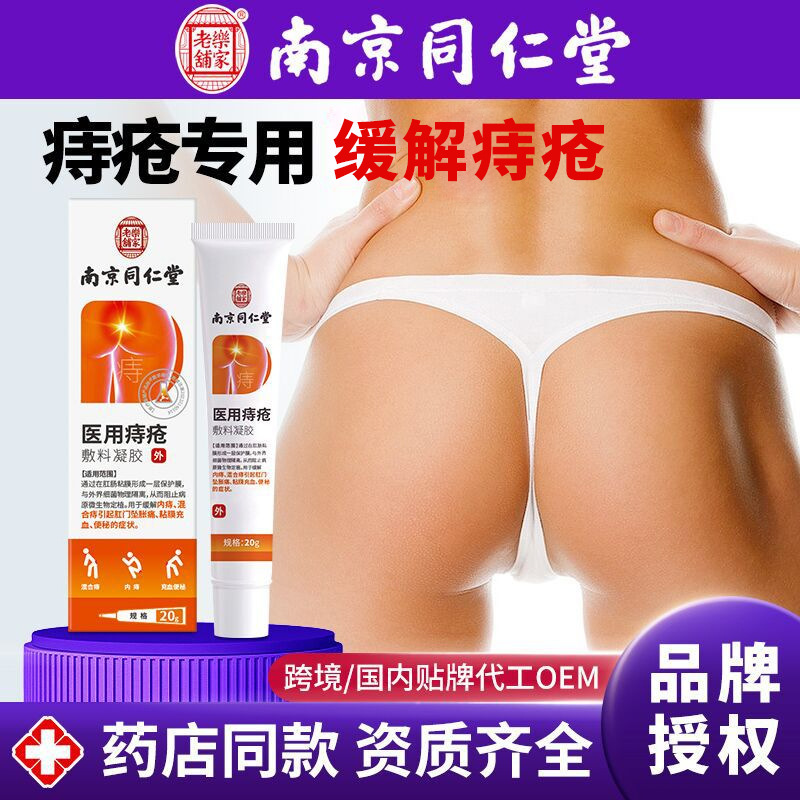 南京同仁堂医療用痔疾軟膏 内痔核、外痔核、混合痔核、肛門の腫れ、便秘、充血、痔核の除去ジェル|undefined