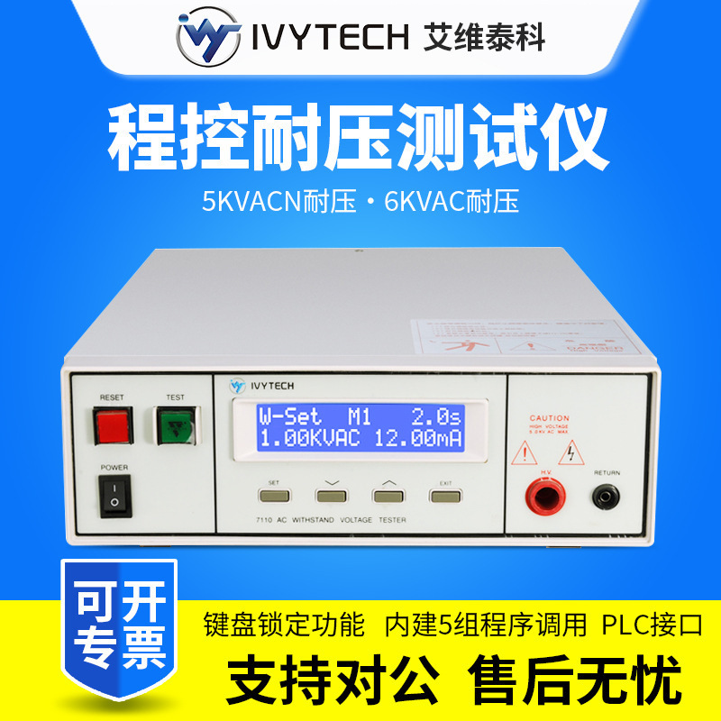艾维泰科IV7110/IV7122程控交直流耐压绝缘电阻仪安规仪