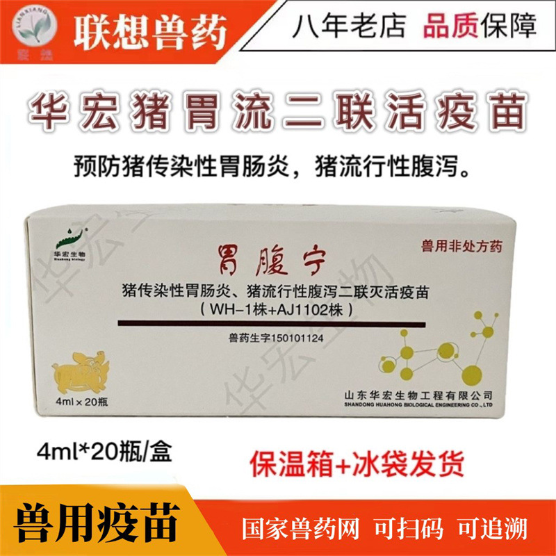 华宏 猪传染性胃肠炎、猪流行性腹泻二联灭活疫苗 胃流二联猪拉稀