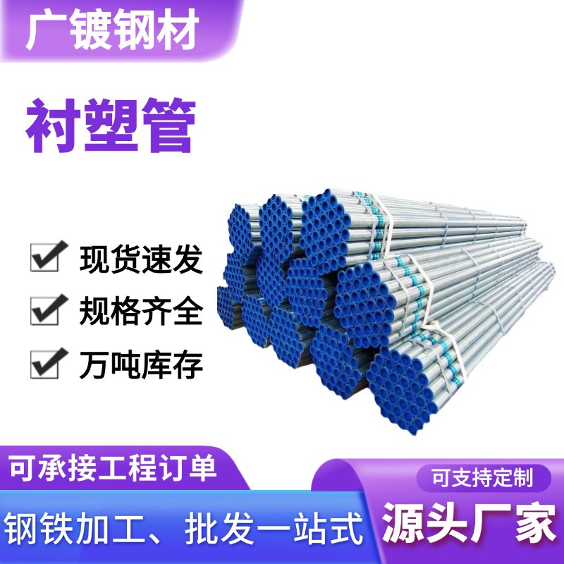 衬塑镀锌复合管DN50 80 100衬塑镀锌钢管大口径消防给水PE钢塑管