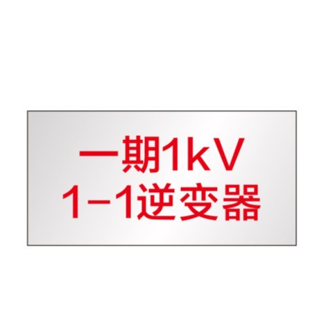 泛坤：标识牌-逆变器标识(集中式）