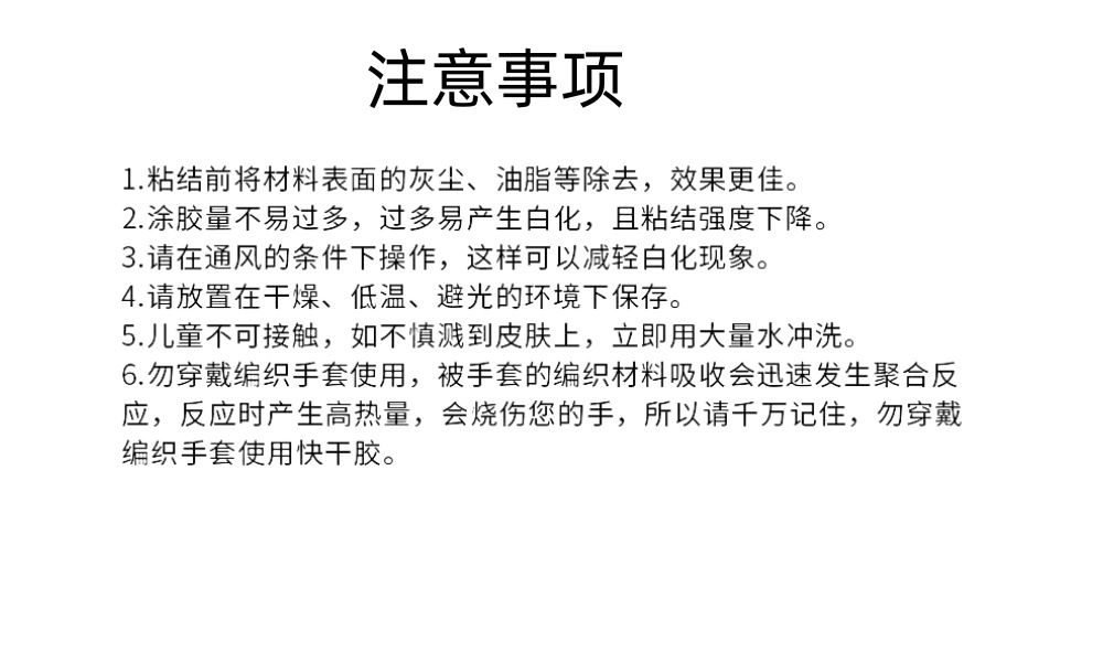 胶水注意事项-1