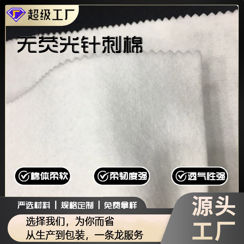 无荧光环保针刺棉 针刺无纺布 婴幼儿用品 服装用棉 规格可定