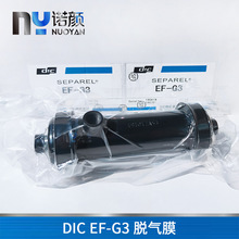日本全新原裝EF-G3脫氣膜組噴繪機噴碼機脫氣膜數碼紡織脫氣肺