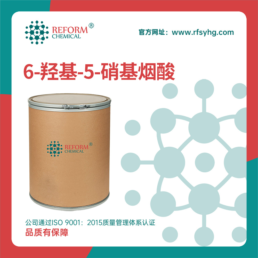 6-羟基-5-硝基烟酸 合成材料中间体 6635-31-0 有机原料 润丰现货