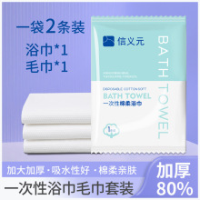 信义元一次性浴巾毛巾套装柔软酒店差旅必备棉柔巾亲肤便携出差
