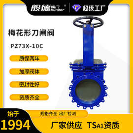 刀闸阀PZ73X-10手动铸钢梅花形明杆浆液阀泥浆矿浆排渣插板阀DN65