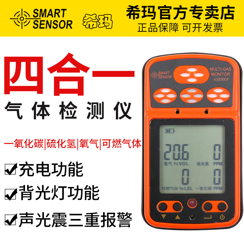 希玛AS8900F四合一气体检测仪 可燃气体综合检测