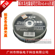 啄木鸟档案级可打印DVD刻录光盘DVD-R 4.7G 16X空白光碟 10片装