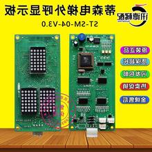 蒂森电梯外呼显示板ST-SM-04-V3.0通用协议SM-04-VRF/VR/K 新时达