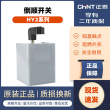 正泰倒顺开关HY2-8/12/20 单相220V 380V控制电机正反转转换开关