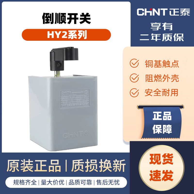 正泰倒顺开关HY2-8/12/20 单相220V 380V控制电机正反转转换开关
