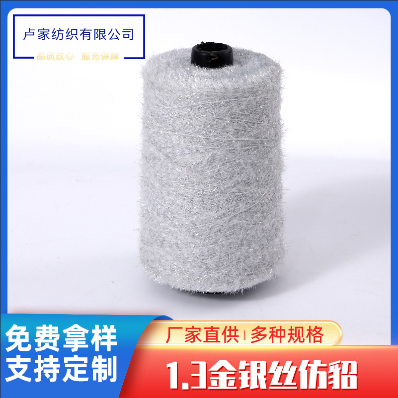 卢家纺织优质花式纱，仿貂毛，银丝仿貂，金丝仿貂，银丝加仿貂