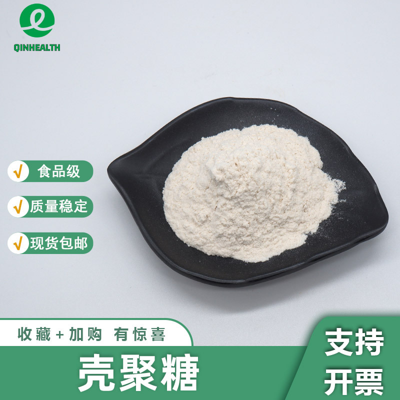 壳聚糖脱乙酰甲壳素甲壳胺几丁聚糖壳聚糖盐酸盐秦禾生物现货包邮