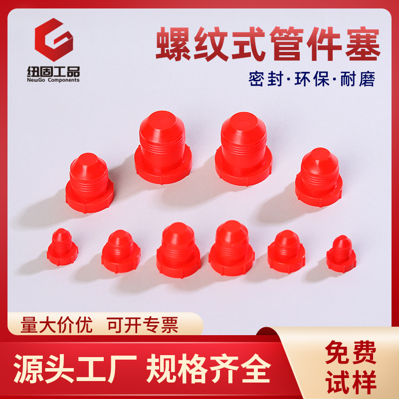 纽固塑料螺纹式管件塞红色密封液压螺纹防尘内螺纹塞孔塞塑料塞子
