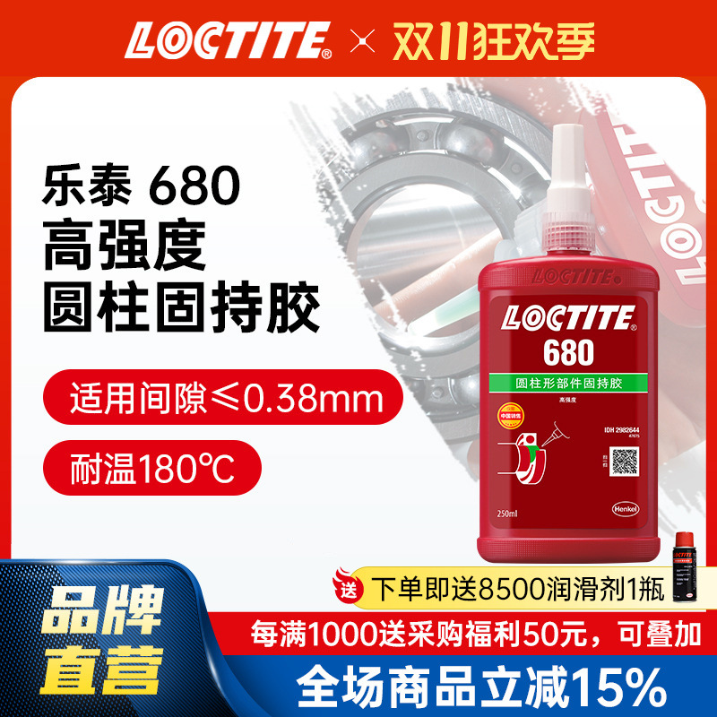 LOCTITE乐泰耐高温胶水 680 250ml 电机轴承金属轴承衬套固持胶水