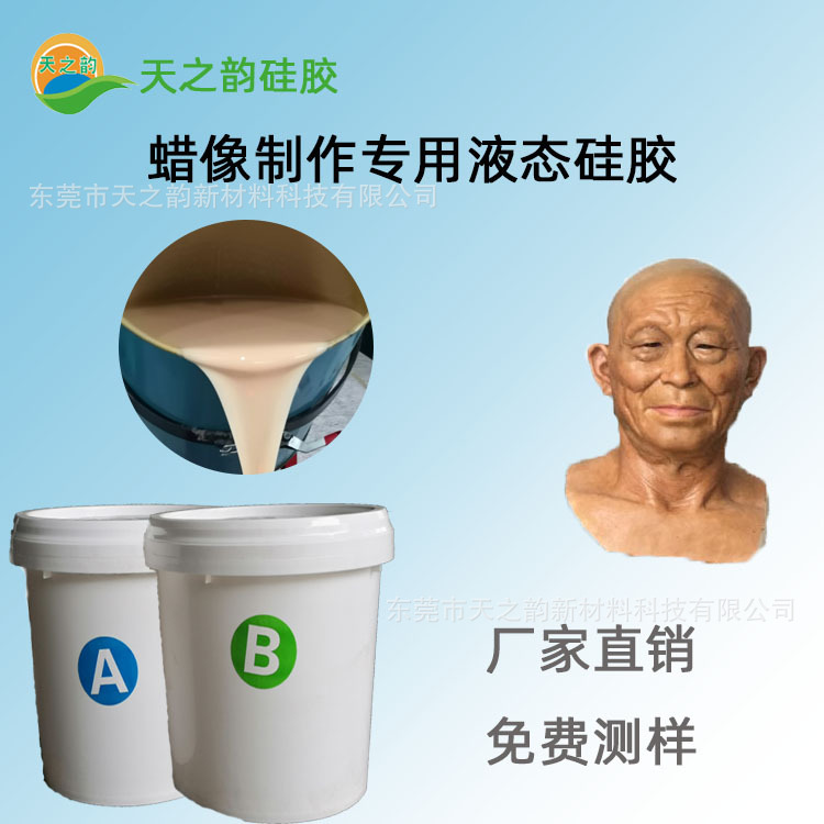 蜡像制作硅胶 食品级性能好硬度可调 仿真人体肤色液态硅胶