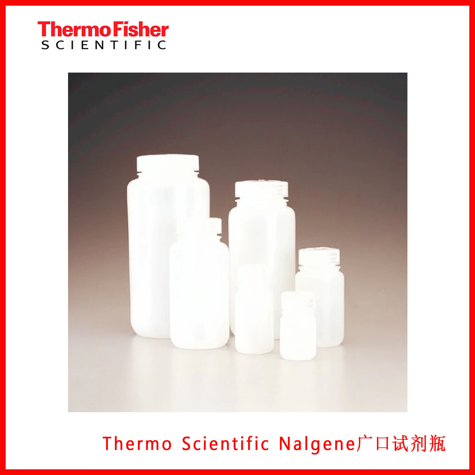 Thermo Scientific Nalgene实验室级广口瓶2105-0004，2105-0008