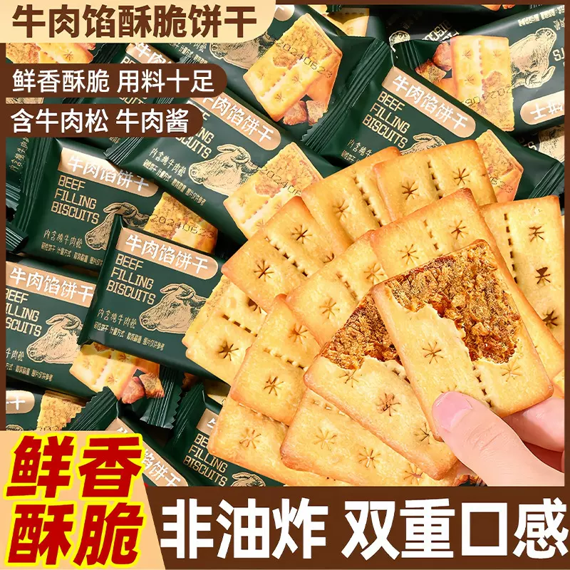 牛肉馅酥脆饼干薄脆黄油夹心山同款姆独立装休闲解馋追剧零食小吃