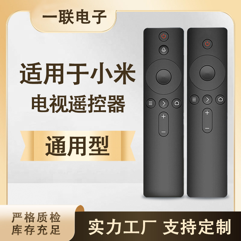 一联适用小米红米电视遥控器1234代红外蓝牙语音4A/4C通用机顶盒