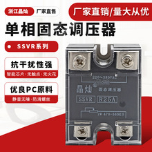 晶灿 单相固态调压器SSVR系列  SSVR10A-200A