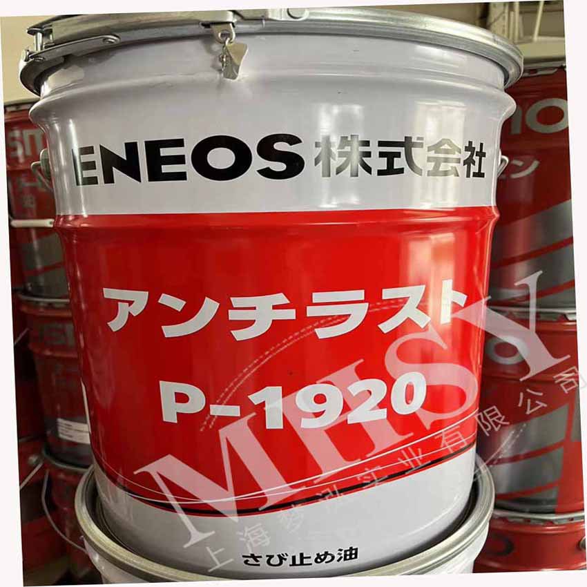 引能仕 ENEOS ANTIRUST P-1920 防锈油 P-1920