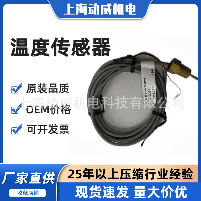供应SA250复盛螺杆空压机温度传感器71188632E1-21D264