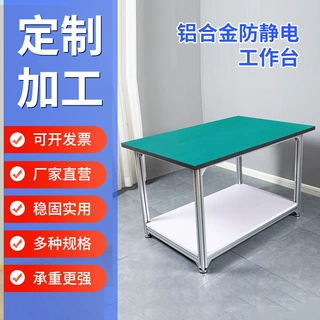 防静电工作台单层铝合金无尘车间实验手机维修桌子打包操作台桌面