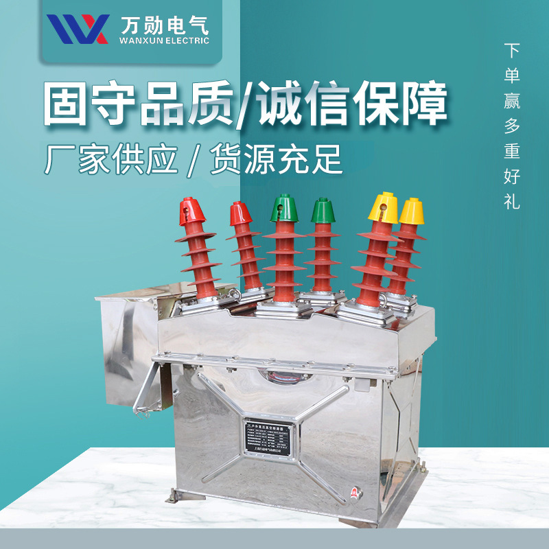 万勋批发ZW8-12/630A户外柱上高压真空断路器10KV智能高压断路器