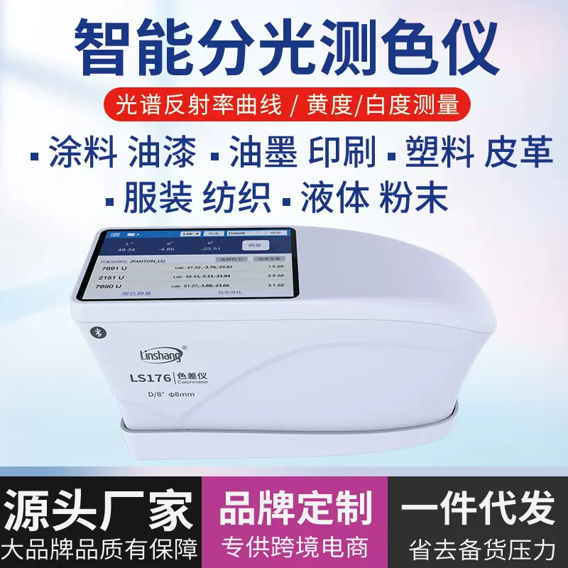 林上色差仪便携式分光测色仪高精度印刷塑料色差计LS176颜色检测