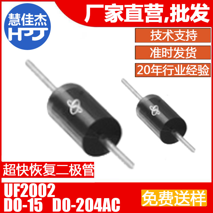 二极管UF2002 直插二极管 超快恢复二极管 插件源头工厂:HJJ