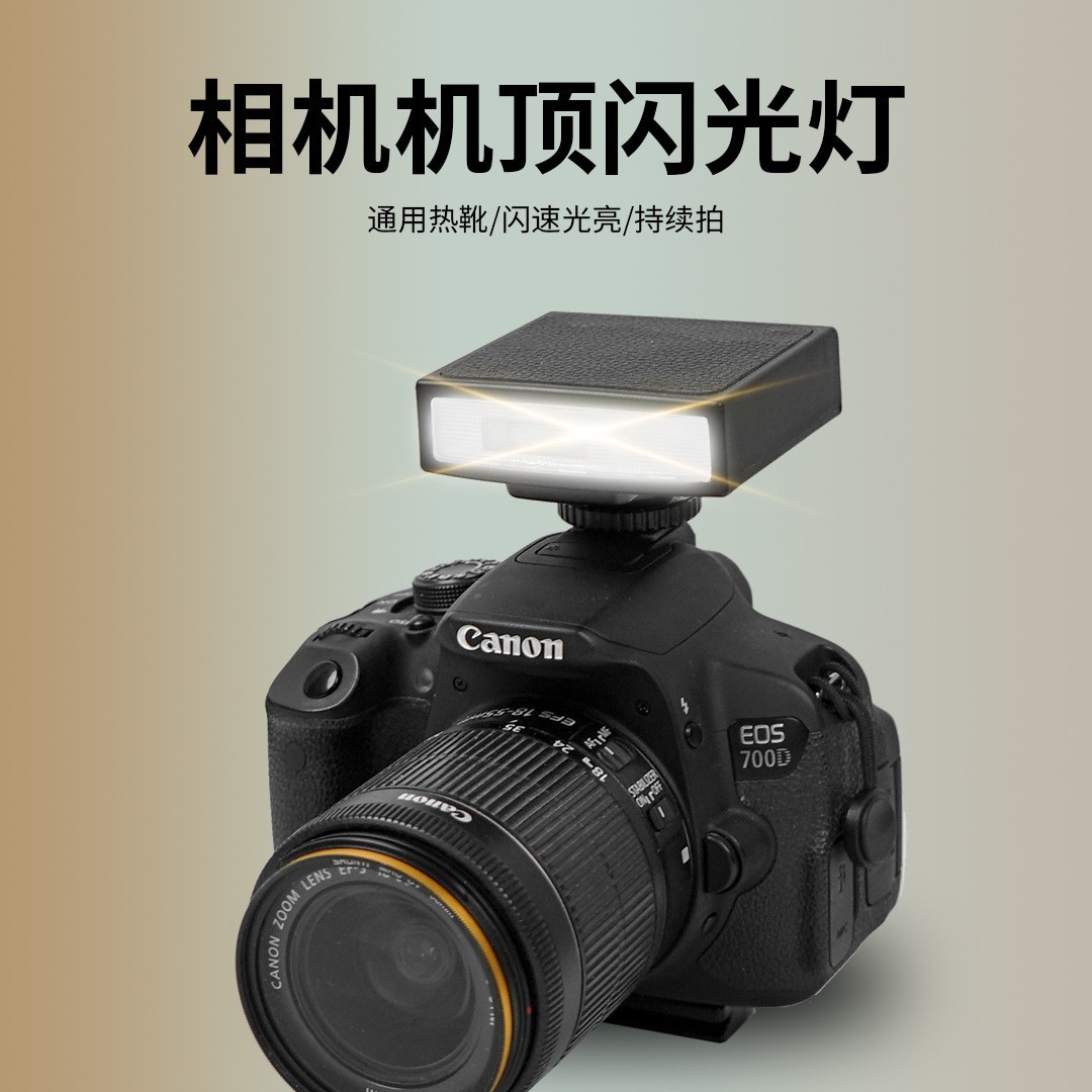 现货机顶闪光灯单反相机便携外置迷你微单闪光灯热靴闪光灯