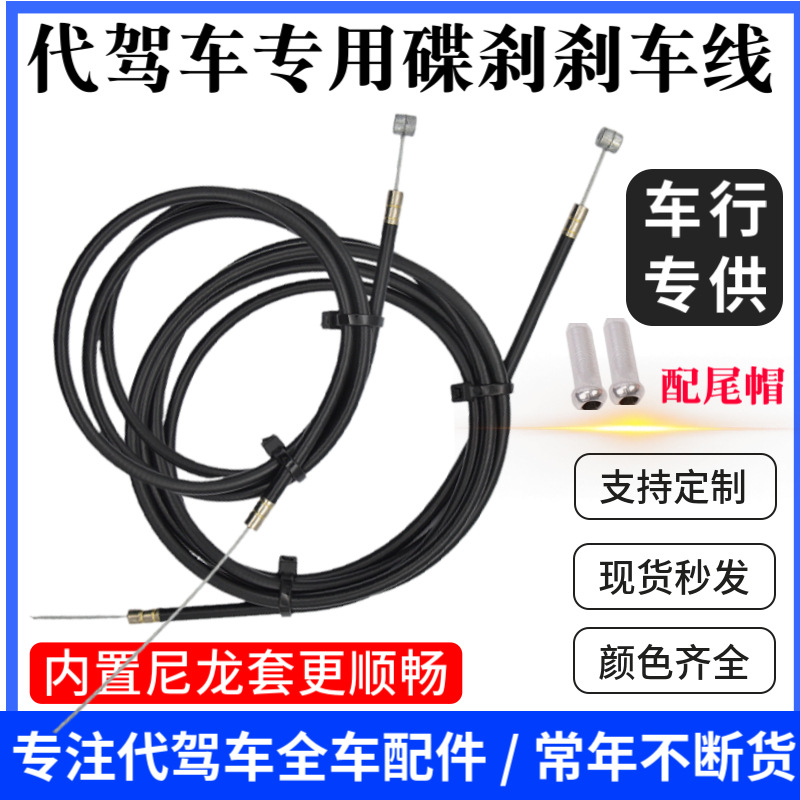 代驾电动车刹车线管电动自行车刹车线刹车装置碟刹线折叠车线芯