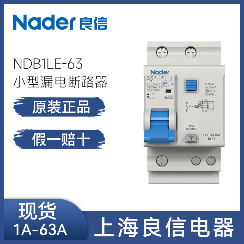 Nader良信空气开关2P断路器家用空开1P带漏电保护器NDB1LE-63 1PN