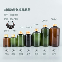 50-200ml墨綠斜肩瓶配亞金鋁蓋帶內塞 化妝品純露乳液分裝pet空瓶