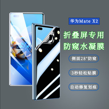 适用华为HUAWEI mateX2防窥水凝膜mate XS2自动修复金刚隐形软膜