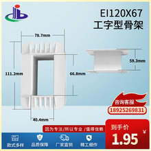 大量供应 工字型EI120x67低频变压器骨架（胶芯 火牛）