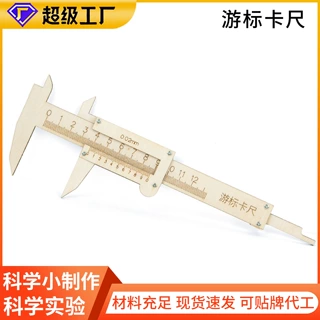 定制科技小制作自制游标卡尺科学实验手工儿童学生diy材料批发