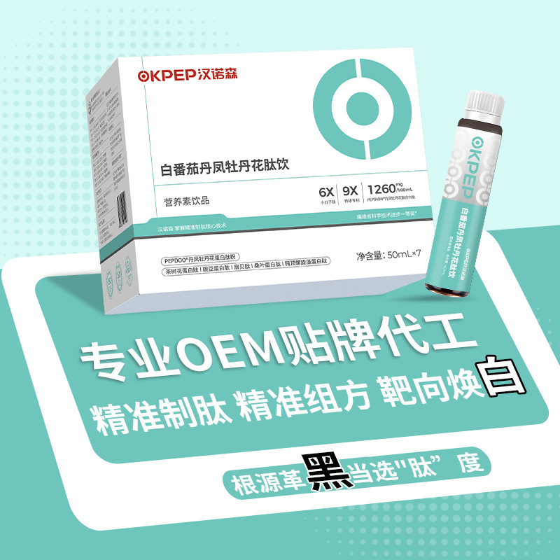 牡丹花焕白六肽 美PQQ白番茄胶原三肽饮品 一阳生精准制肽OEM代工|undefined