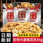 百世兴酒鬼花生65g小包装休闲零食开袋即食麻辣花生米下酒菜批发