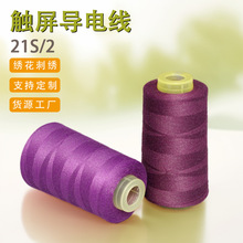 触屏导电纱涤纶短纤+金属纤维绣花刺绣手机触屏导电纤维纱线