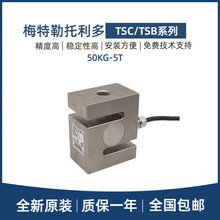 梅特勒托利多TSC/TSB拉式称重传感器100/200/500kg1/2/3/5T不锈钢