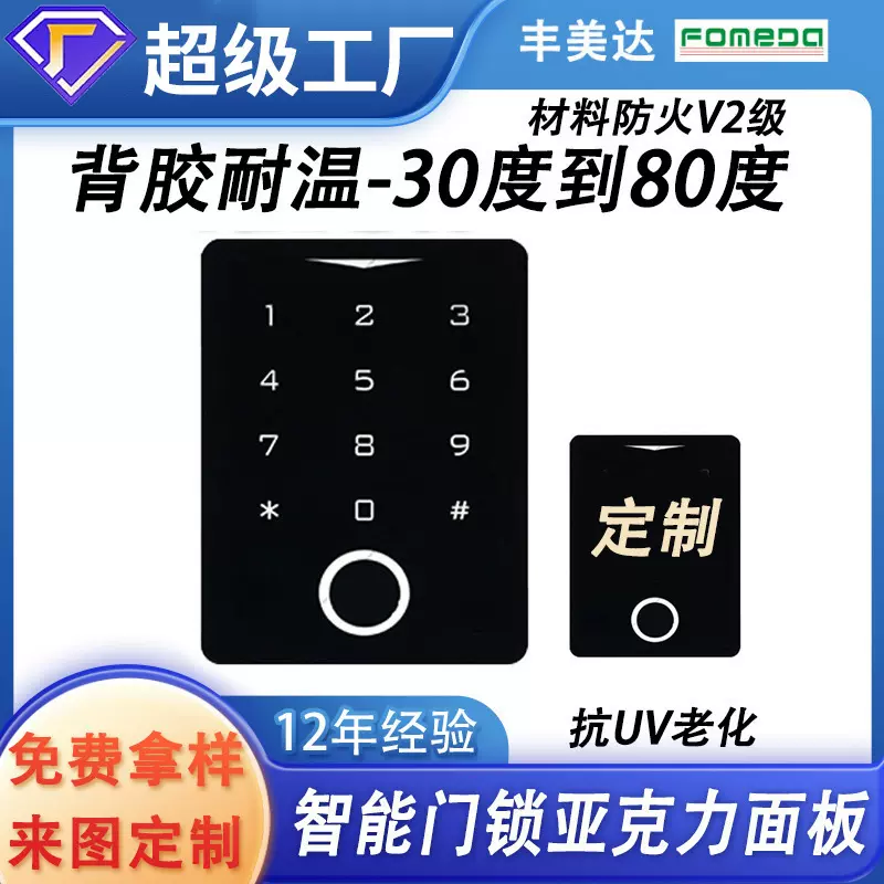 定制加工门禁考勤面板亚克力丝印pc透光视窗智能开关控制灯