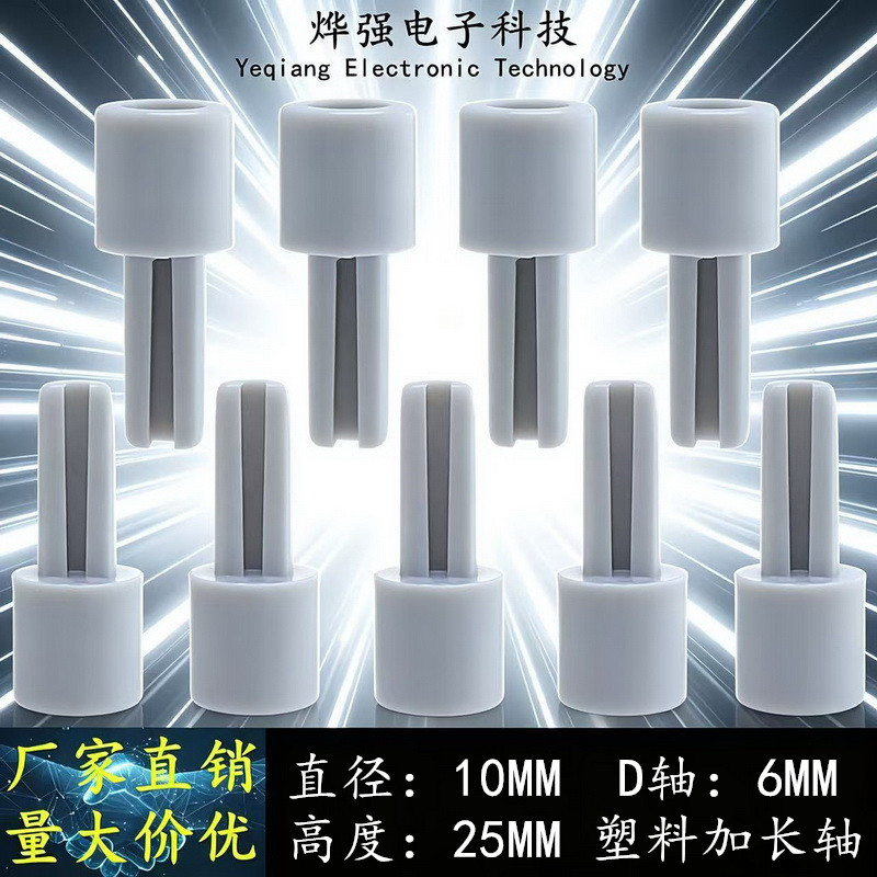 调音台电位器加长轴 塑料旋钮轴套 D型半轴电位器编码器延长轴