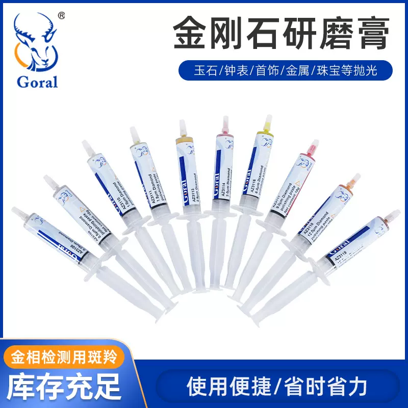斑羚Goral 金刚石研磨膏 钻石膏模具玉石翡翠玛瑙 金属镜面抛光