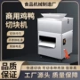 电动商用切条牛肉丁切块机