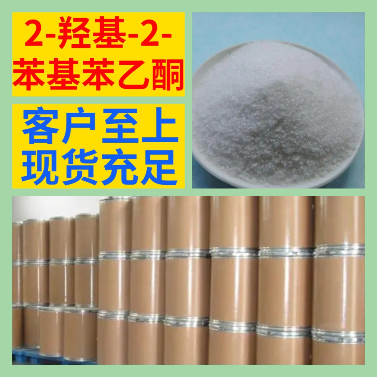 2-羟基-2-苯基苯乙酮 化工大全20年企业全国发货含税浙江广东福建