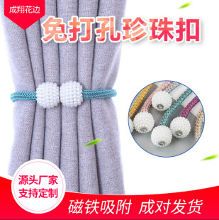 Punch-free curtain strap rope curtain strong magnetic pearl buckle hanging ball self-priming window decoration accessories manufacturers wholesale